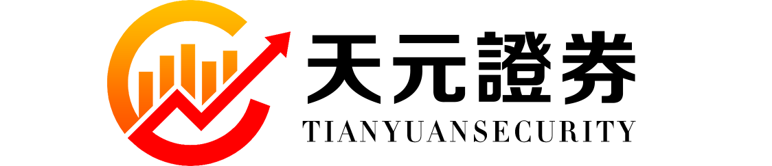 天元证券-手机上买股票-东莞市股票配资公司-配资网上开户