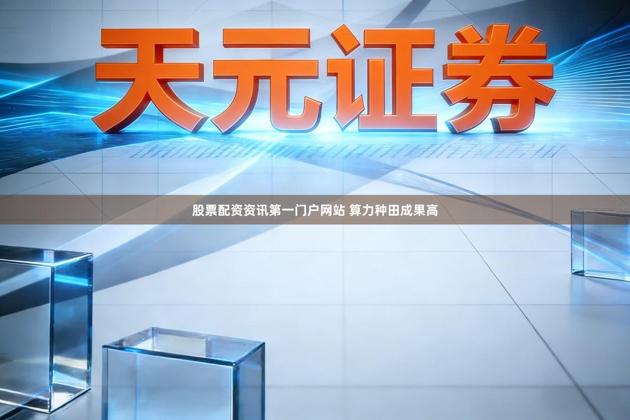 股票配资资讯第一门户网站 算力种田成果高